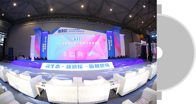 版权交易博览会